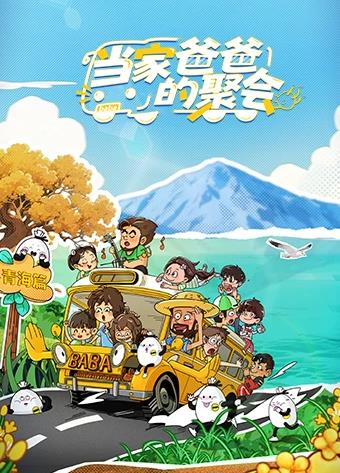 电影:当家爸爸的聚会