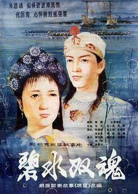 电影:碧水双魂