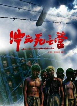 电影：冲出死亡营