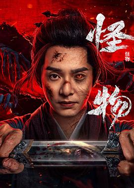 电影:怪物(剧版)