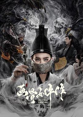 电影:画骨女仵作
