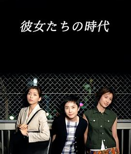 电影:她们的时代