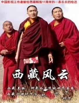 电影:西藏风云