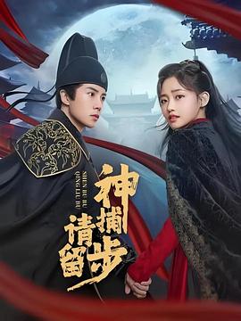 电影:神捕请留步