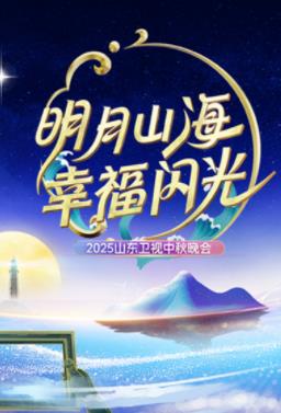电影:2025山东卫视中秋晚会