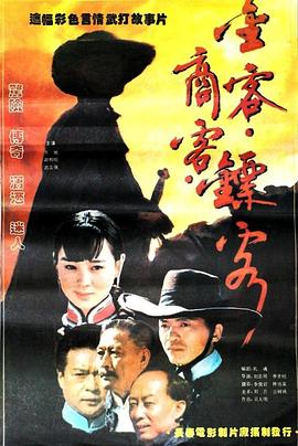 电影:金客商客镖客