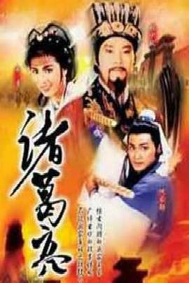 电影:诸葛亮1985粤语