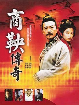 电影:商鞅传奇