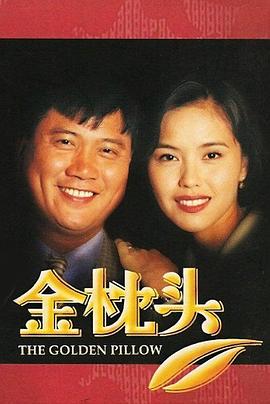 电影:金枕头