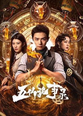 电影:五仙诡事录