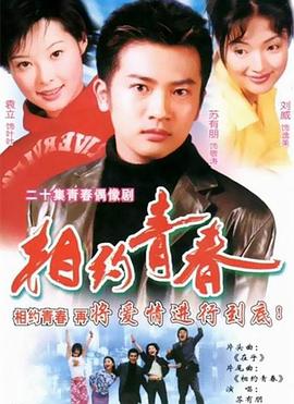 电影：相约青春