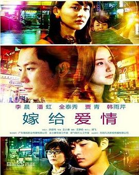 电影：嫁给爱情