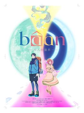 电影:Bâan-大人的疆界-