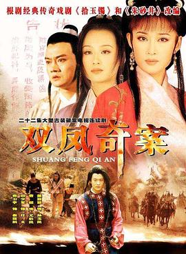 电影:双凤奇案