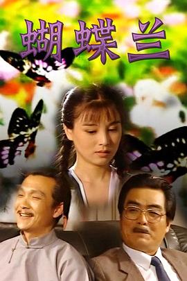电影：蝴蝶兰