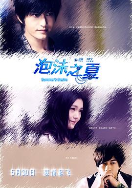 电影：泡沫之夏2010