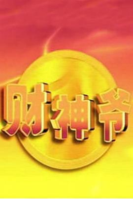 电影:财神爷
