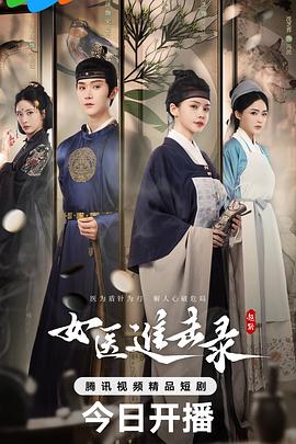 电影:女医进击录