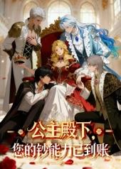 电影:公主殿下,您的钞能力已到账!