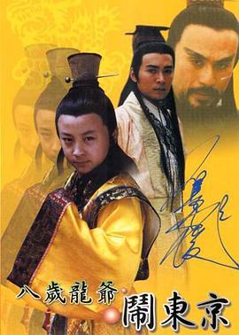 电影:八岁龙爷闹东京