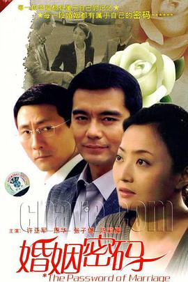 电影:婚姻密码