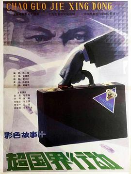 电影:超国界行动