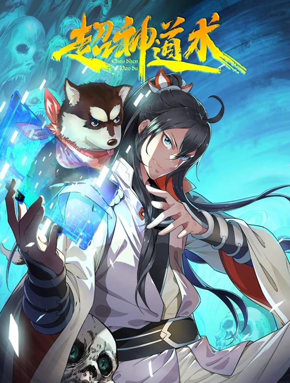 电影:超神道术动态漫画