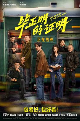 电影:毕正明的证明