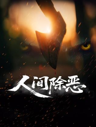 电影:人间除恶