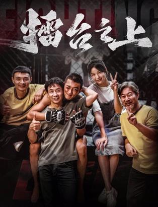 电影：擂台之上