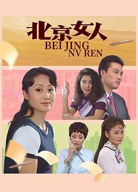 电影:北京女人
