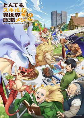 电影:拥有超常技能的异世界流浪美食家第二季