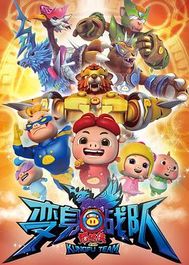 电影：猪猪侠8之变身战队