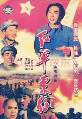 电影:红军东征
