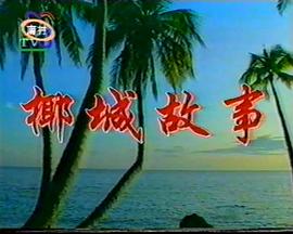 电影:椰城故事