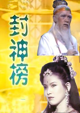 电影：封神榜1986