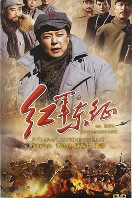 电影：长征2红军东征