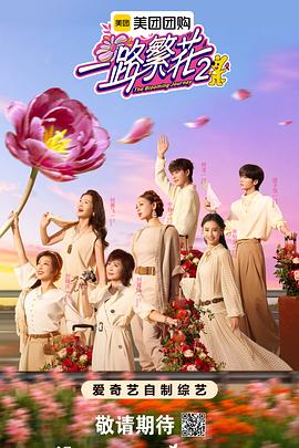 电影:一路繁花2