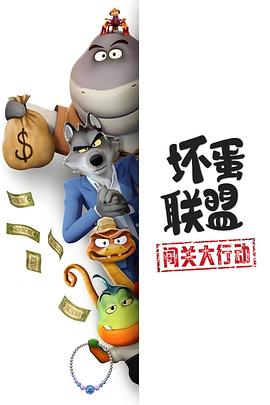 电影:坏蛋联盟:闯关大行动