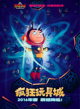 电影:疯狂玩具城