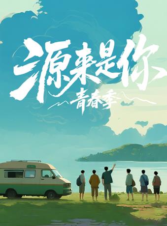 电影:源来是你·青春季