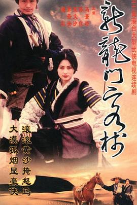 电影:新龙门客栈(剧版)