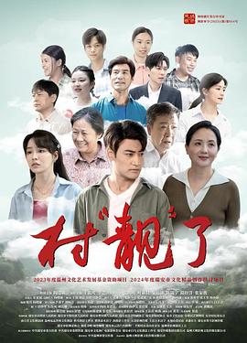 电影:村“靓”了