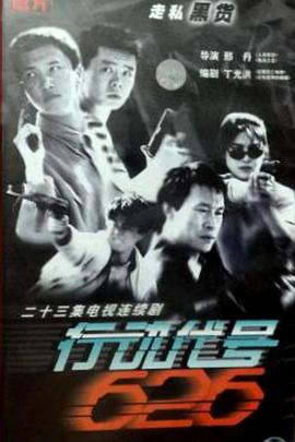 电影:行动代号626
