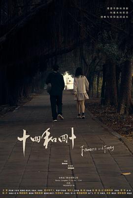 电影:十四和四十