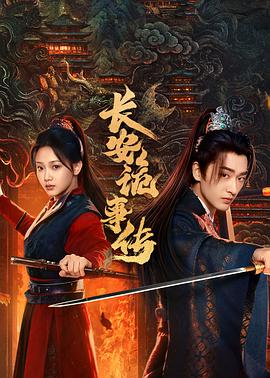 电影：长安诡事传之神都