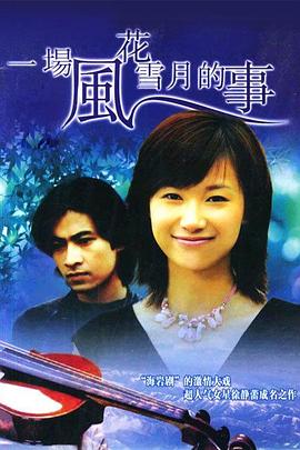 电影:一场风花雪月的事1997