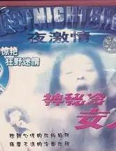 电影:神秘的冷女人