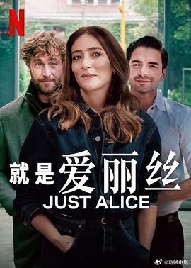 电影:就是爱丽丝