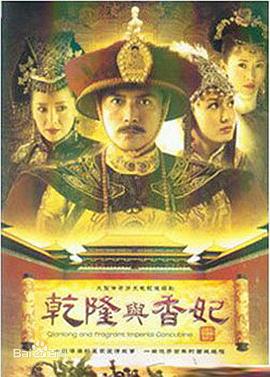 电影:乾隆与香妃
